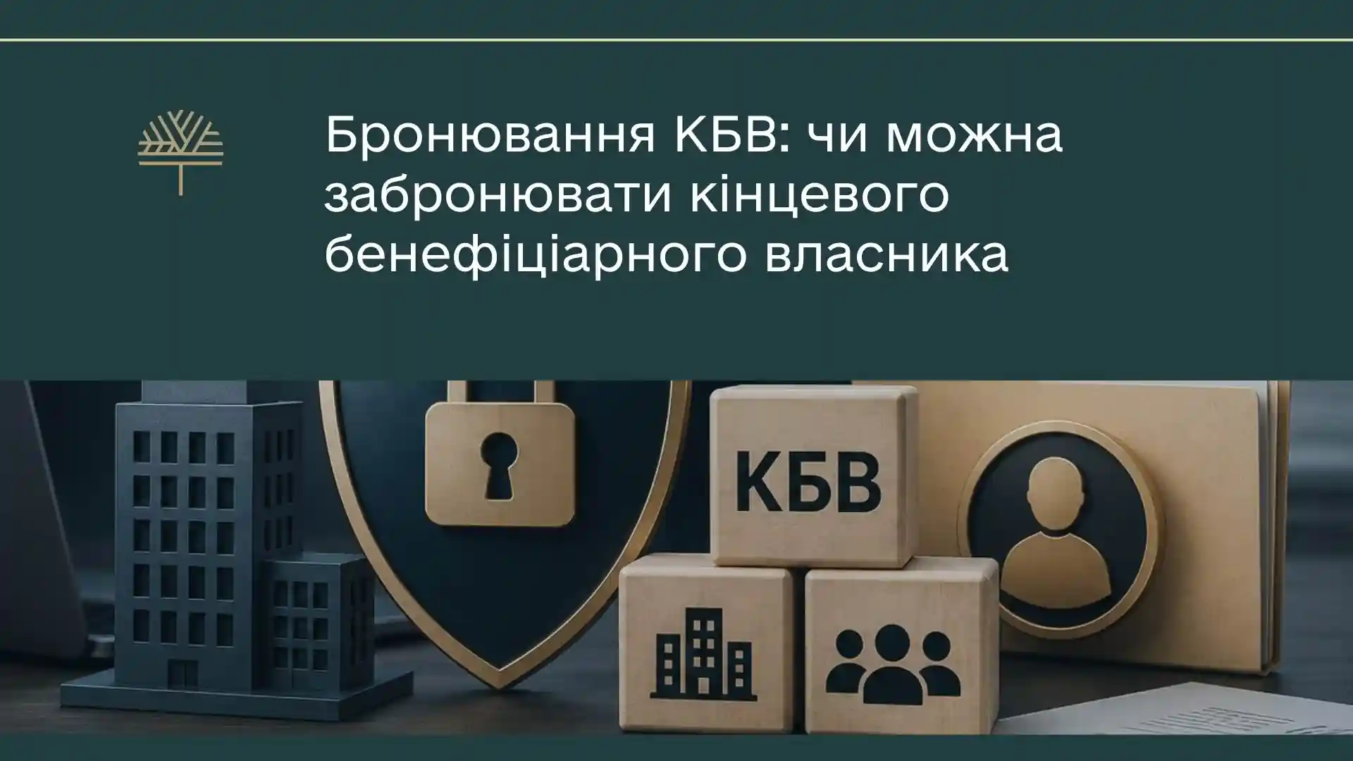 Бронювання КБВ: умови 2026