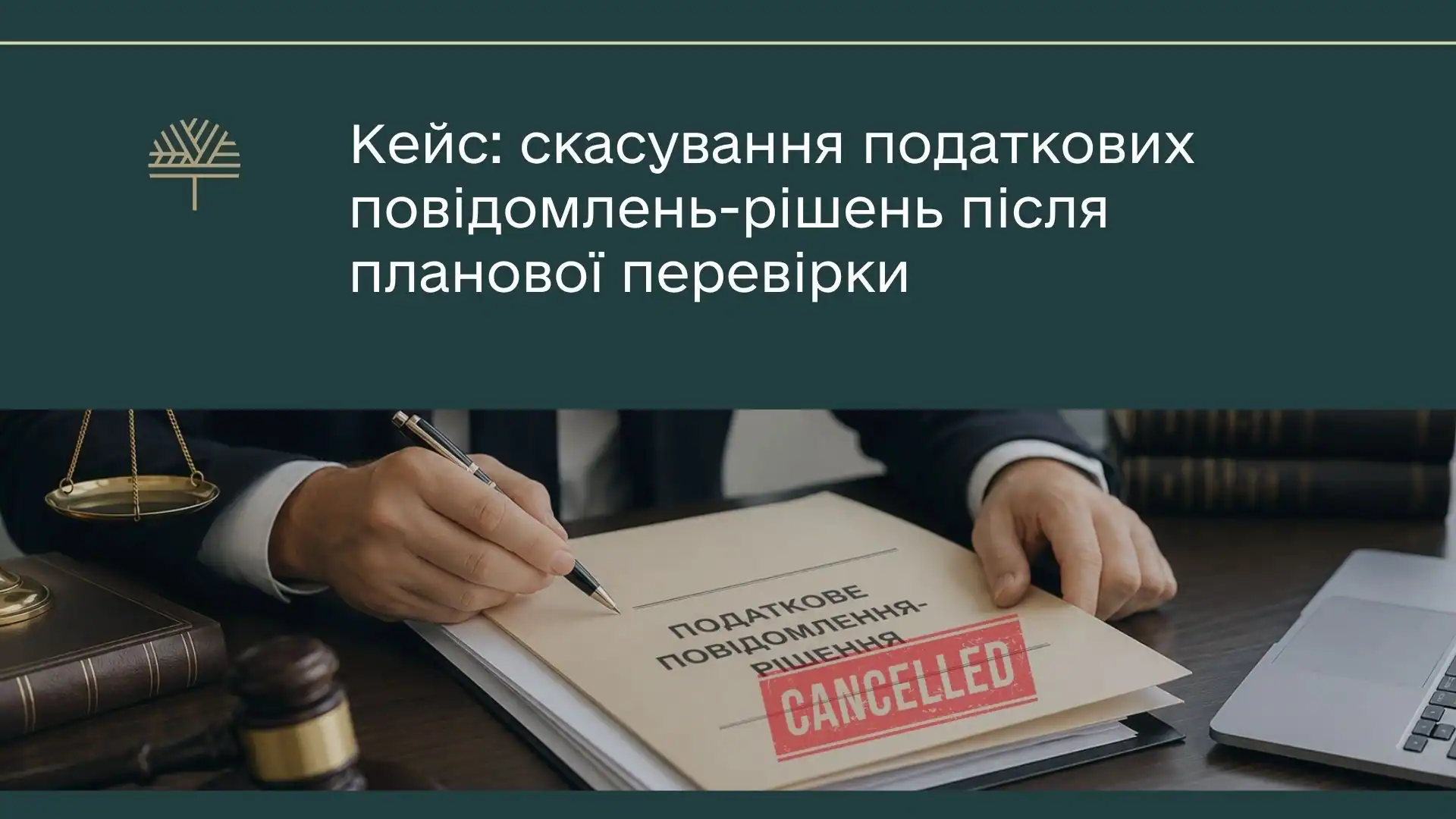 Донарахування на 9,27 млн грн скасовано повністю: усі податкові повідомлення-рішення (ППР) анульовано в трьох інстанціях