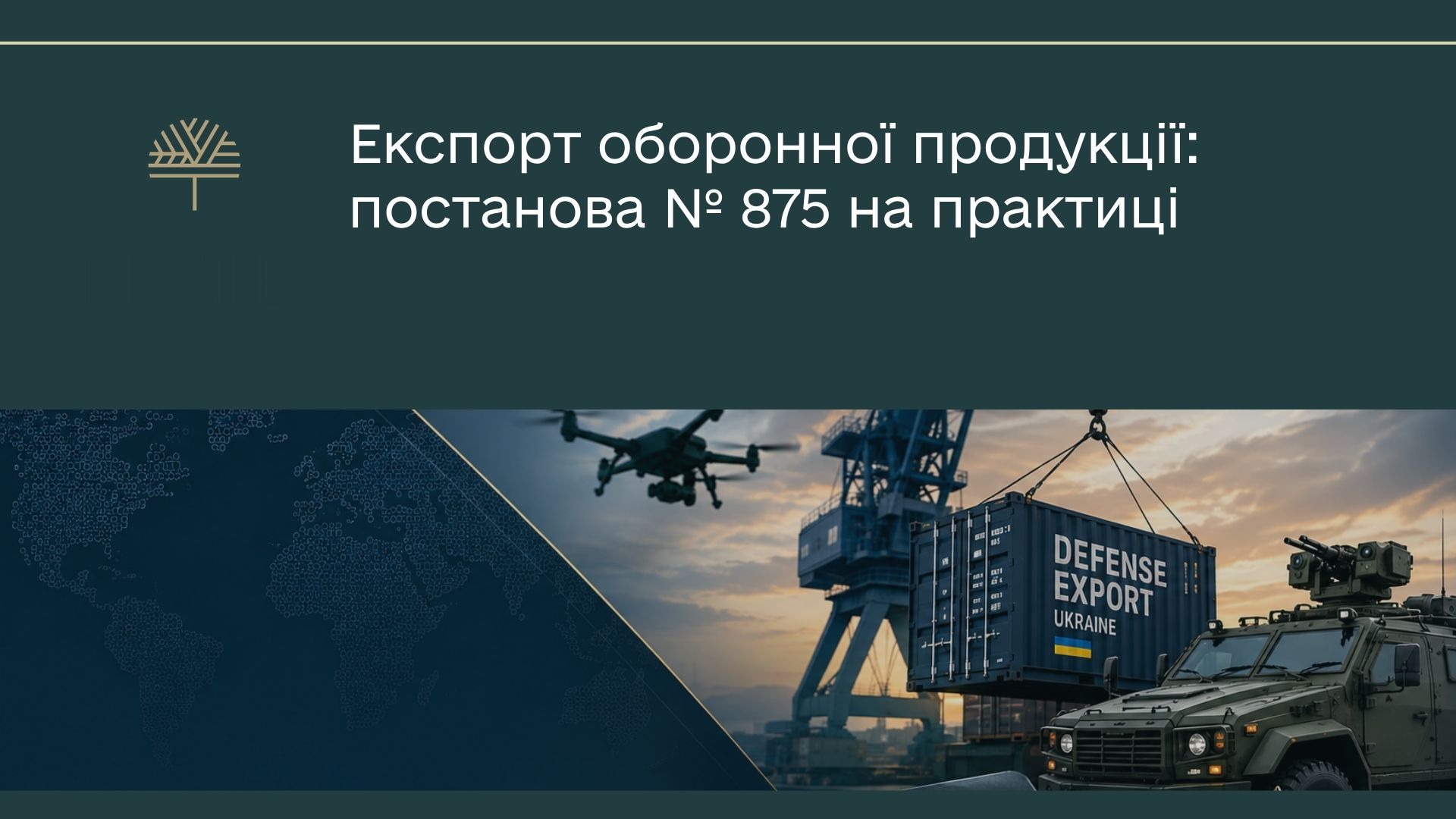 Експорт оборонної продукції за постановою № 875: плата 20–30% вартості контракту і жодного дозволу за перші два місяці
